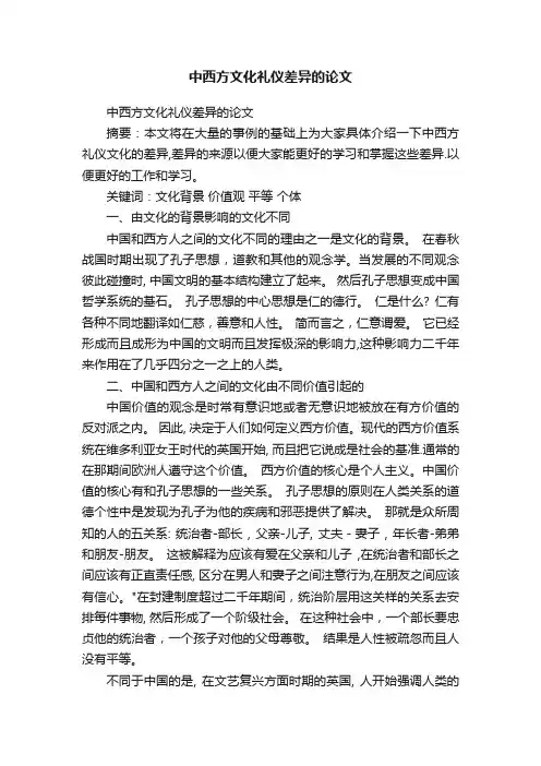 中西方文化礼仪差异的论文