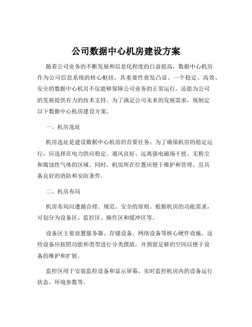 公司数据中心机房建设方案