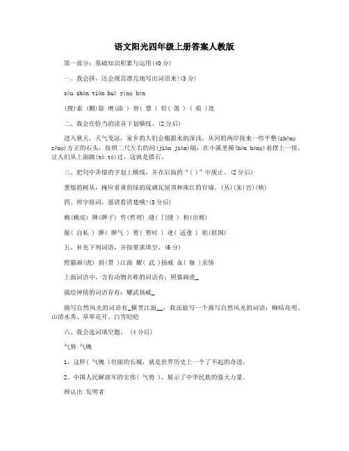 语文阳光四年级上册答案人教版