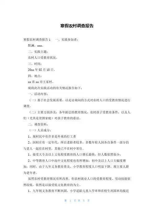 寒假农村调查报告
