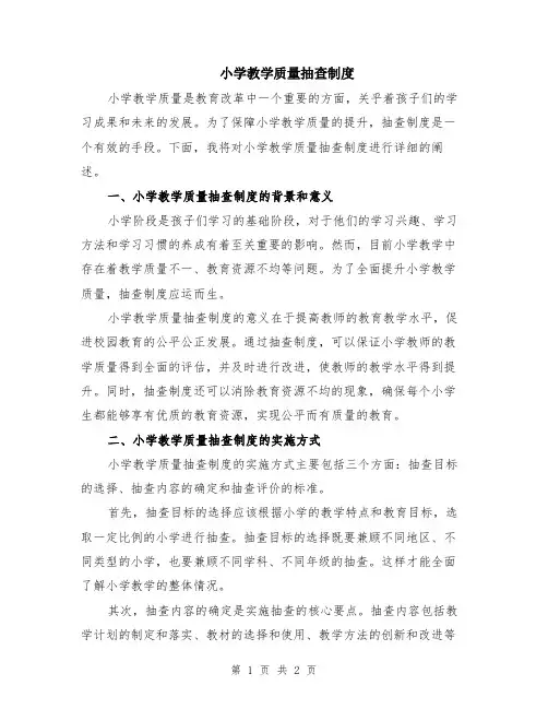 小学教学质量抽查制度
