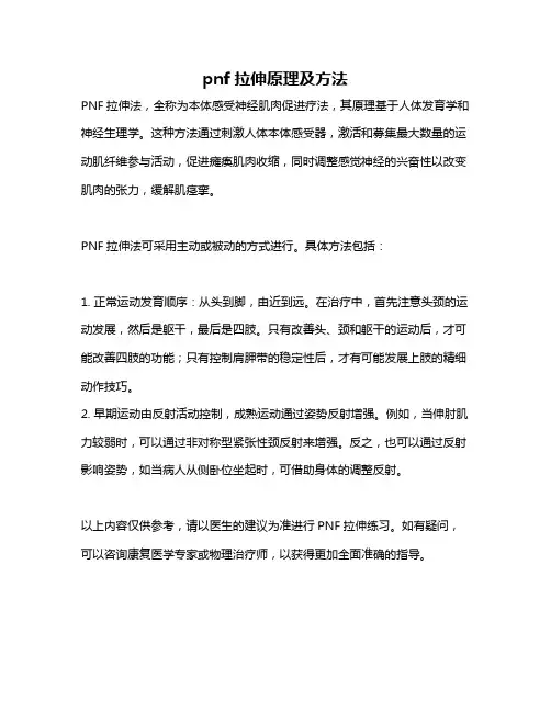 pnf拉伸原理及方法