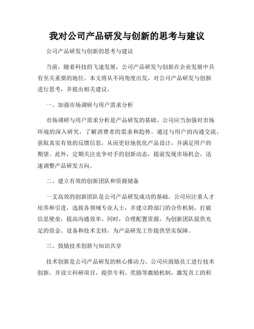 我对公司产品研发与创新的思考与建议