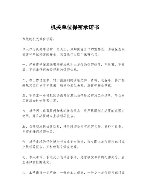 机关单位保密承诺书