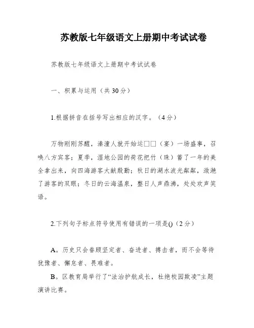 苏教版七年级语文上册期中考试试卷