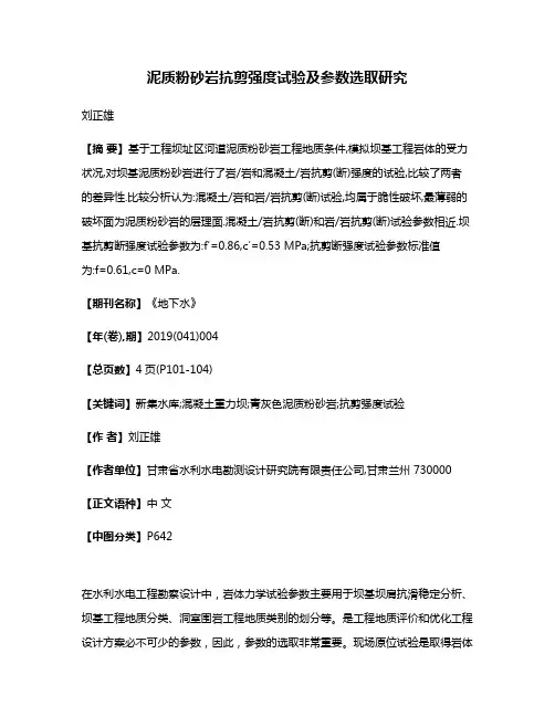 泥质粉砂岩抗剪强度试验及参数选取研究