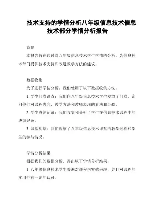 技术支持的学情分析八年级信息技术信息技术部分学情分析报告