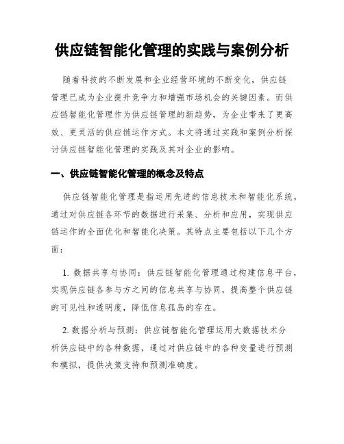 供应链智能化管理的实践与案例分析