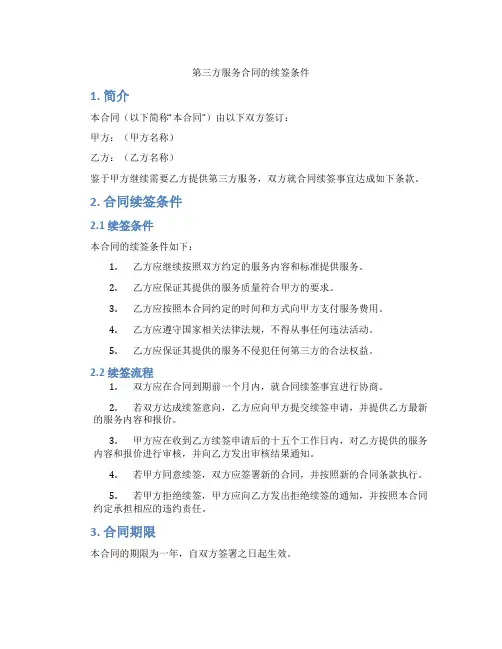 第三方服务合同的续签条件