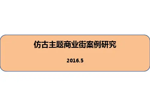 20国内仿古主题商业街案例研究