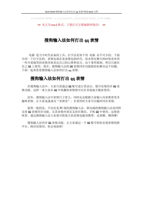 2018-2019-搜狗输入法如何打出qq表情-精选word文档 (1页)