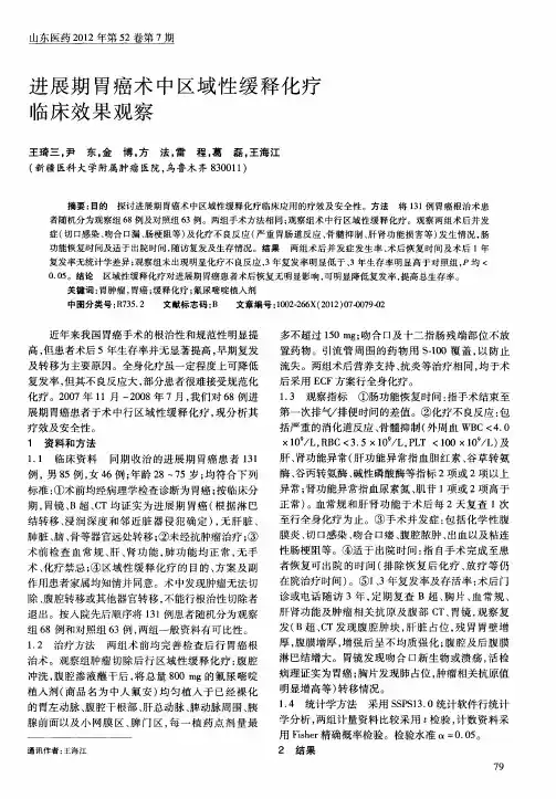 进展期胃癌术中区域性缓释化疗临床效果观察