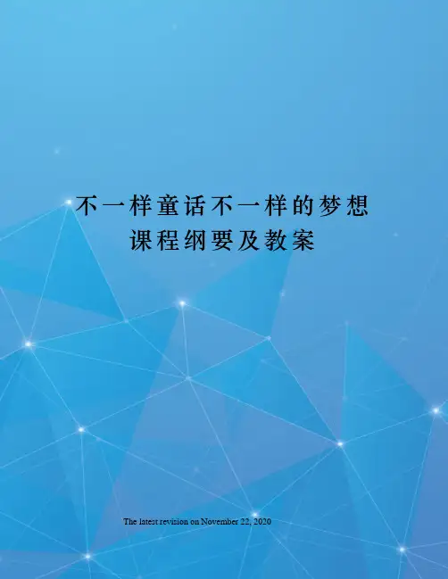 不一样童话不一样的梦想课程纲要及教案