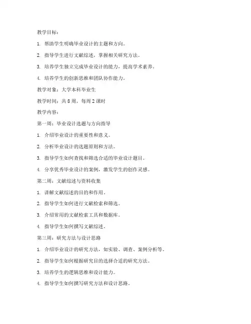 大学毕业设计完整教案模板