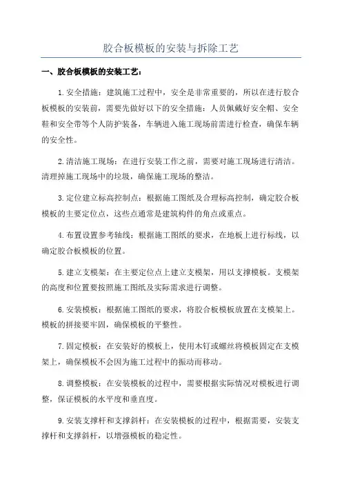 胶合板模板的安装与拆除工艺