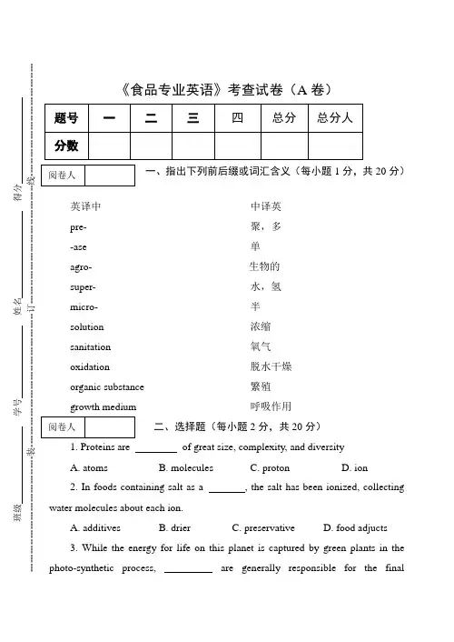 《食品专业英语》考查试卷(A卷)及答案
