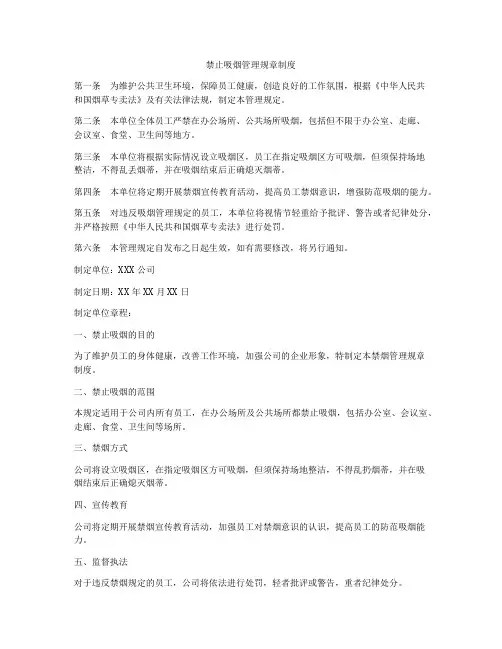 禁止吸烟管理规章制度