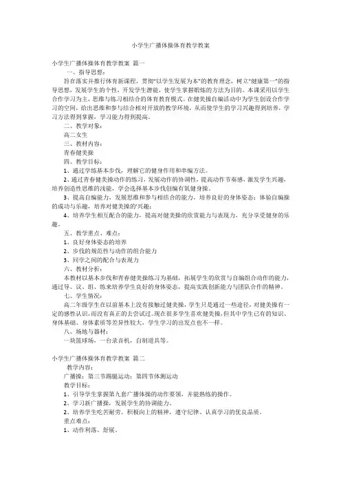 小学生广播体操体育教学教案