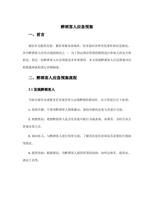 醉酒客人应急预案