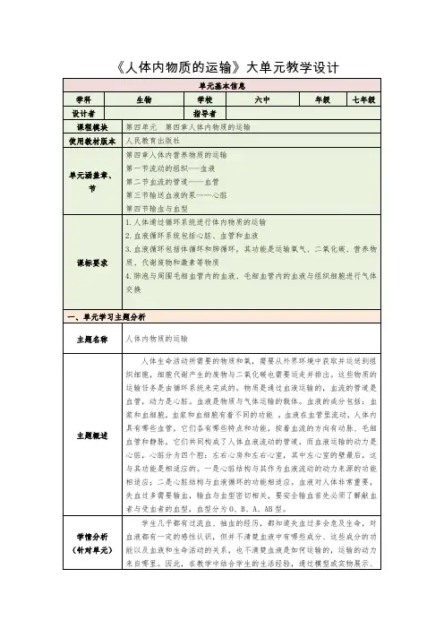 4.4  人体内物质的运输  大单元教学 