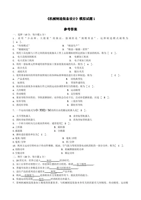 自学考试《机械制造装备设计》题集