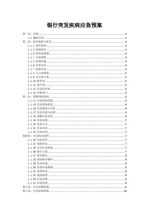 银行突发疾病应急预案