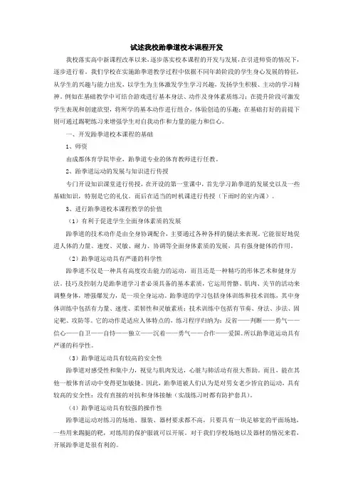 试述我校跆拳道校本课程开发的操作 精品