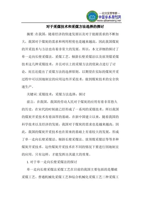 对于采煤技术和采煤方法选择的探讨
