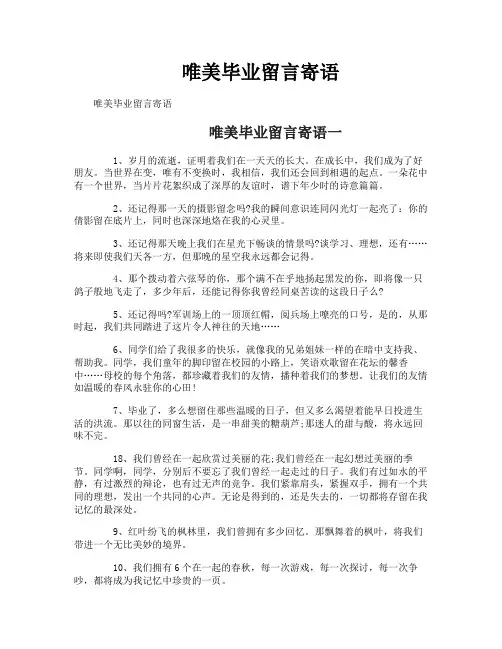 唯美毕业留言寄语