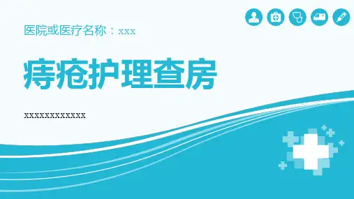 痔疮护理查房