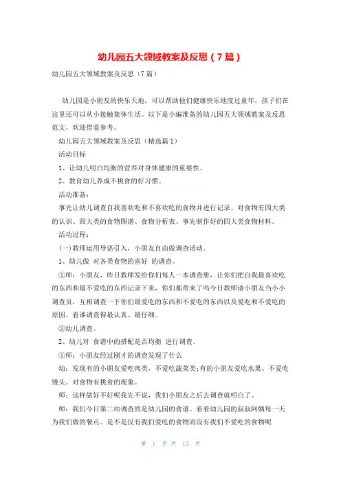 幼儿园五大领域教案及反思(7篇)