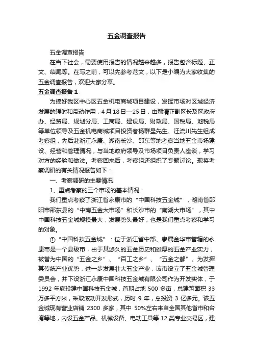 五金调查报告
