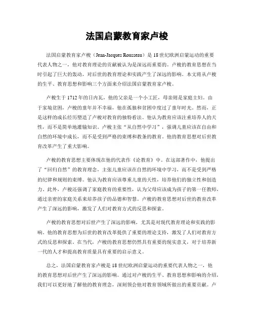 法国启蒙教育家卢梭