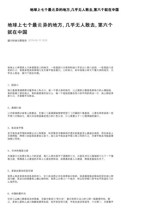 地球上七个最诡异的地方,几乎无人敢去,第六个就在中国