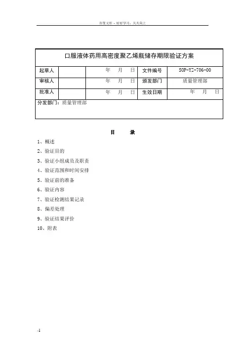口服液体药用高密度聚乙烯瓶存放时限验证方案