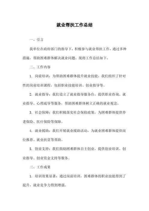 就业帮扶工作总结
