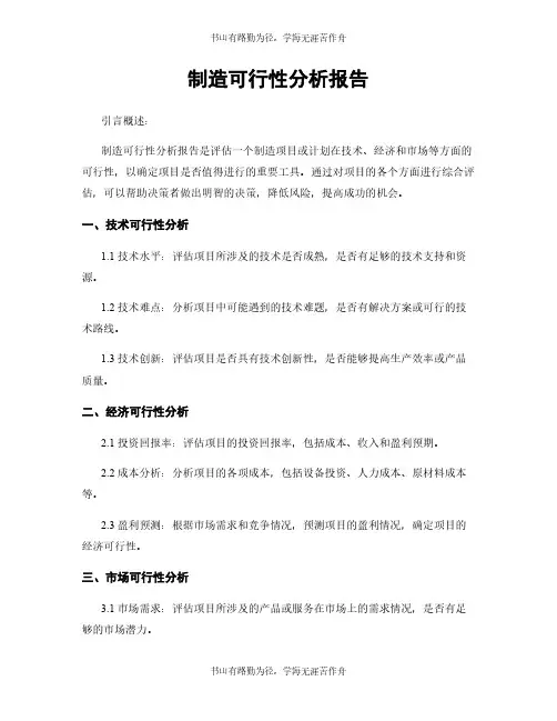 制造可行性分析报告