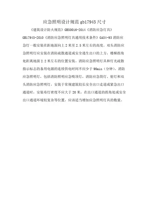 应急照明设计规范gb17945尺寸