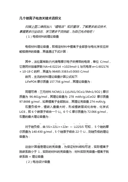 几个锂离子电池关键术语释义