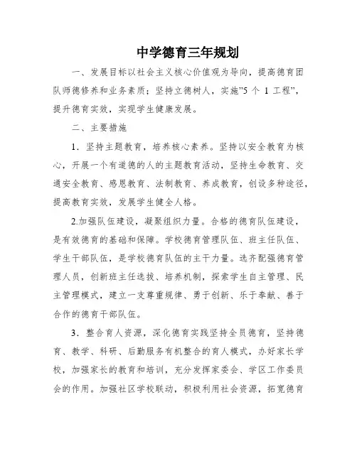 中学德育三年规划