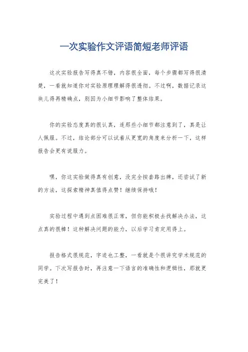 一次实验作文评语简短老师评语