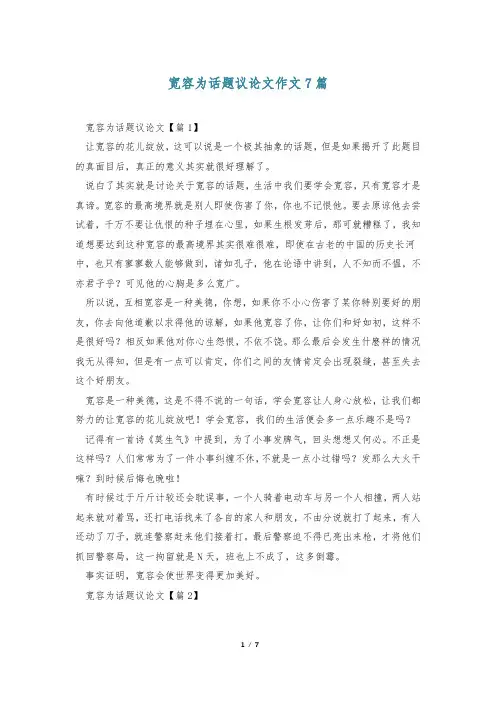 宽容为话题议论文作文7篇