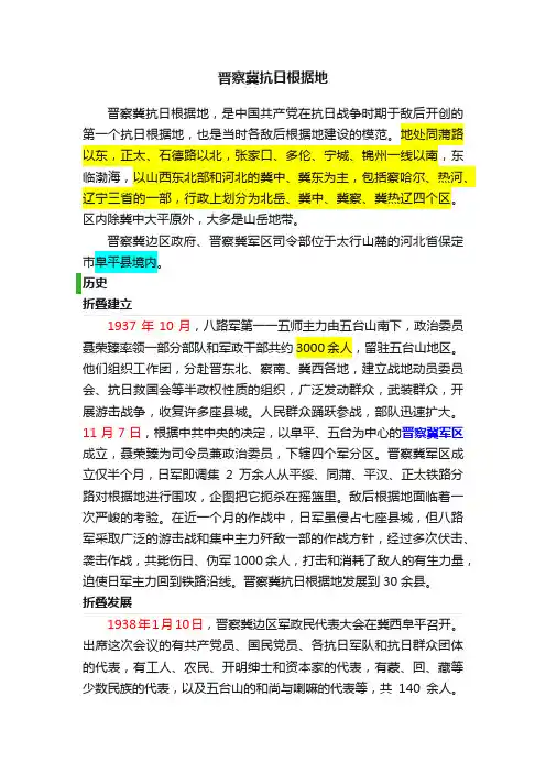 晋察冀抗日根据地