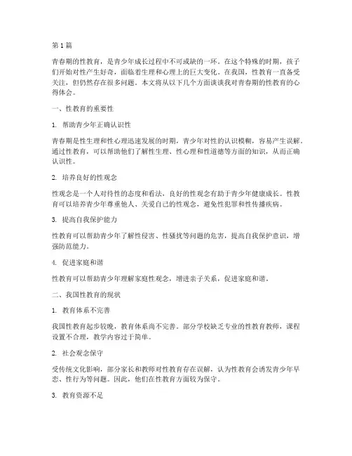 青春期的性教育心得体会(3篇)