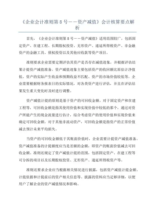 《企业会计准则第8号――资产减值》会计核算要点解析
