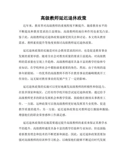 高级教师延迟退休政策