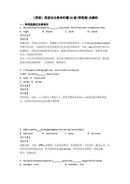 (英语)英语过去将来时题20套(带答案)及解析