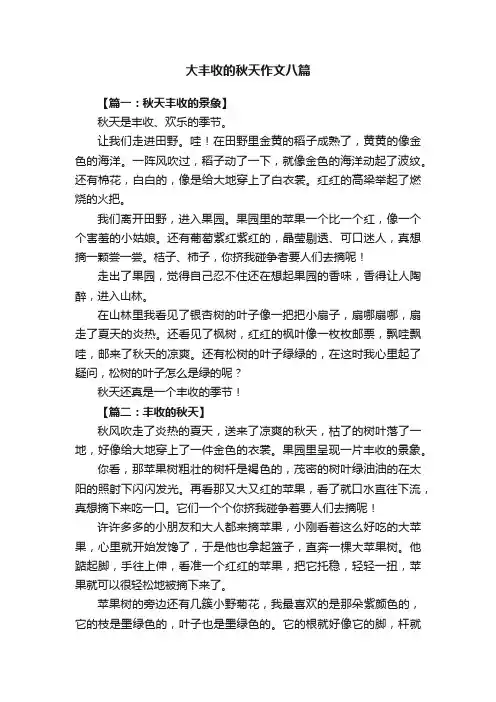 大丰收的秋天作文八篇