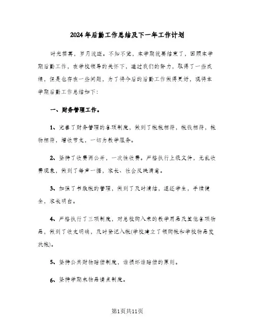 2024年后勤工作总结及下一年工作计划(4篇)