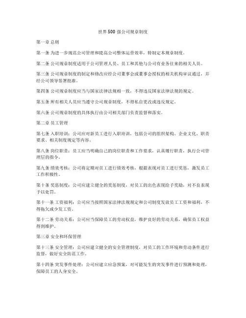 世界500强公司规章制度